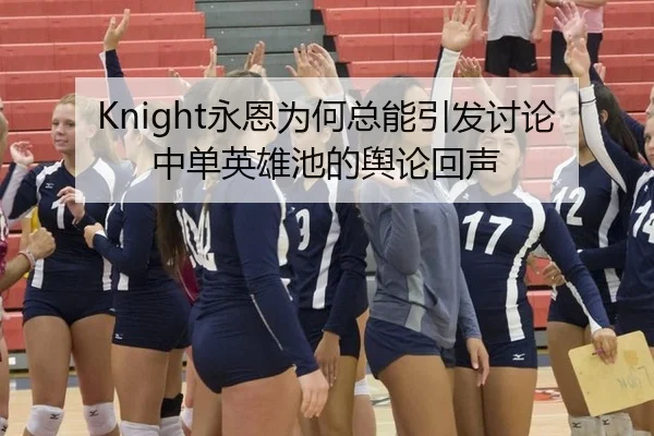 Knight永恩为何总能引发讨论 中单英雄池的舆论回声